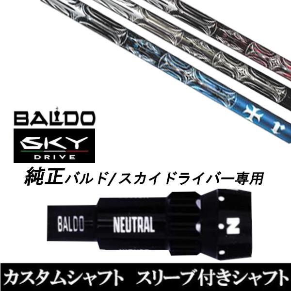 カスタムクラブ スリーブ付きシャフト TRPX T-SERIES シャフト BALDO SKY DRIVE ドライバー用 バルド純正スリーブ