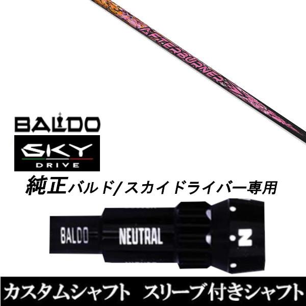 カスタムクラブ スリーブ付きシャフト TRPX アフターバーナー AB501 シャフト BALDO SKY DRIVE ドライバー用 バルド純正スリーブ