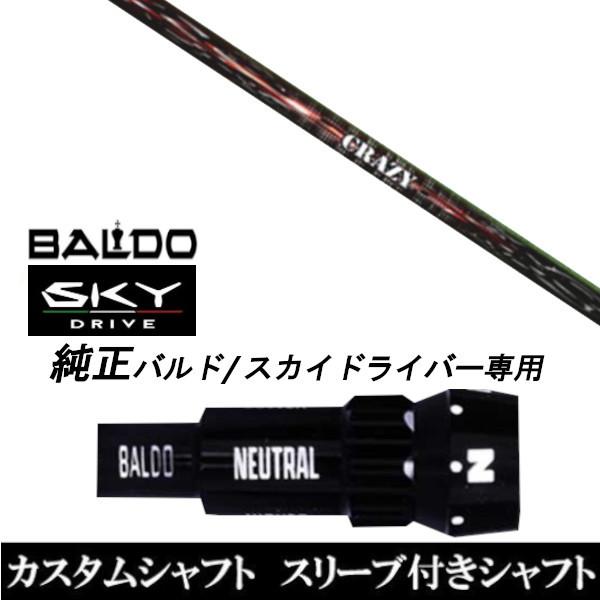 カスタムクラブ スリーブ付きシャフト CRAZY SHOOTER シャフト BALDO SKY DRIVE ドライバー用 バルド純正スリーブ