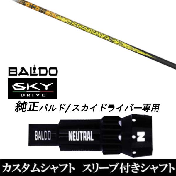 カスタムクラブ スリーブ付きシャフト TRPX アフターバーナー AB301 シャフト BALDO SKY DRIVE ドライバー用 バルド純正スリーブ