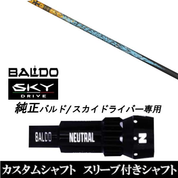 カスタムクラブ スリーブ付きシャフト TRPX アフターバーナー AB401 シャフト BALDO SKY DRIVE ドライバー用 バルド純正スリーブ