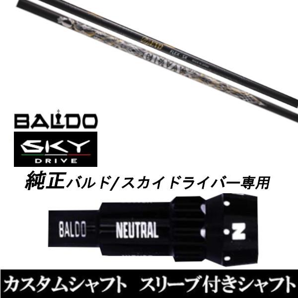 カスタムクラブ スリーブ付きシャフト CRAZY RD EVO シャフト BALDO SKY DRIVE ドライバー用 バルド純正スリーブ