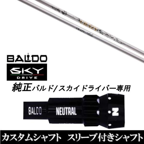 カスタムクラブ スリーブ付きシャフト CRAZY Aile シャフト BALDO SKY DRIVE ドライバー用 バルド純正スリーブ
