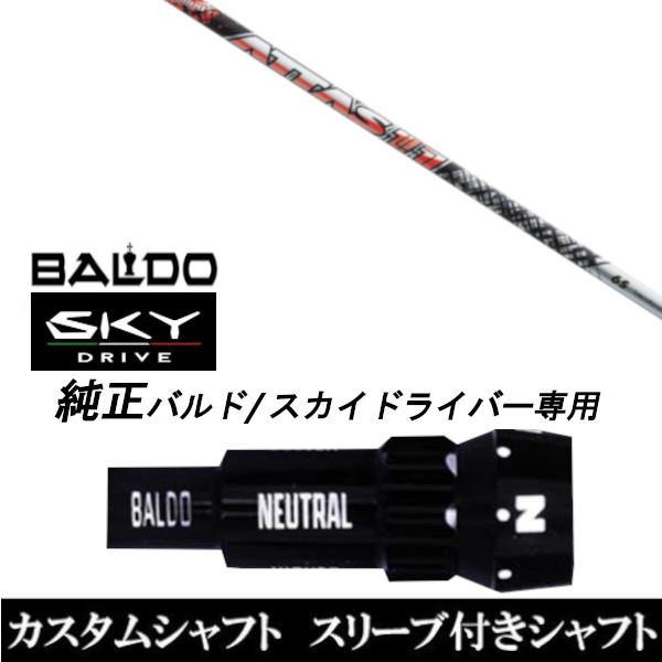 カスタムクラブ スリーブ付きシャフト USTマミヤ ATTAS アッタス 11 BALDO SKY DRIVE ドライバー用 スリーブ装着 バルド純正スリーブ