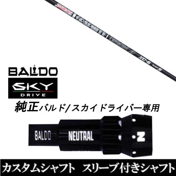 カスタムクラブ スリーブ付きシャフト グラファイトデザイン TOUR AD XC シャフト BALDO SKY DRIVE ドライバー用 バルド純正スリーブ