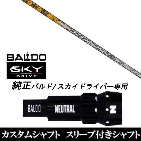 カスタムクラブ スリーブ付きシャフト TRPX アフターバーナー AB601 シャフト BALDO SKY DRIVE ドライバー用 バルド純正スリーブ