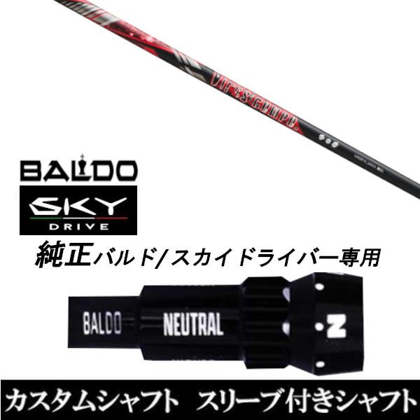 カスタムクラブ スリーブ付きシャフト グラヴィティ Virus compo シャフト BALDO SKY DRIVE ドライバー用 バルド純正スリーブ