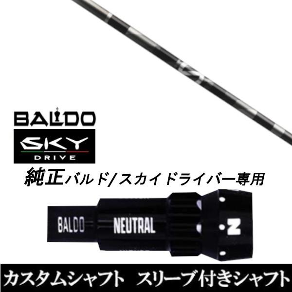 カスタムクラブ スリーブ付きシャフト グラファイトデザイン aG33 シャフト BALDO SKY DRIVE ドライバー用 バルド純正スリーブ