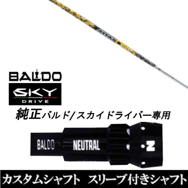 カスタムクラブ スリーブ付きシャフト USTマミヤ ATTAS DAAAS BALDO SKY DRIVE ドライバー用 バルド純正スリーブ