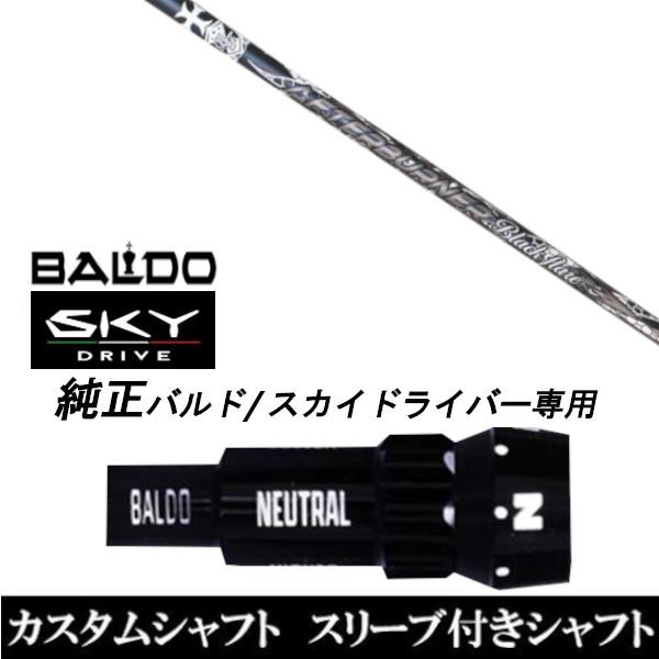 カスタムクラブ スリーブ付きシャフト TRPX Black flare シャフト BALDO SKY DRIVE  ドライバー用 バルド純正スリーブ