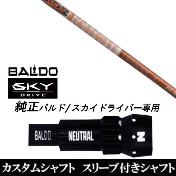 カスタムクラブ スリーブ付きシャフト グラファイトデザイン TOUR AD DI シャフト BALDO SKY DRIVE ドライバー用 バルド純正スリーブ
