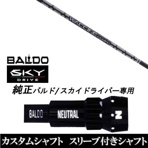 カスタムクラブ スリーブ付きシャフト グラヴィティ ワクチンコンポ GR451 シャフト BALDO SKY DRIVE ドライバー用 バルド純正スリーブ