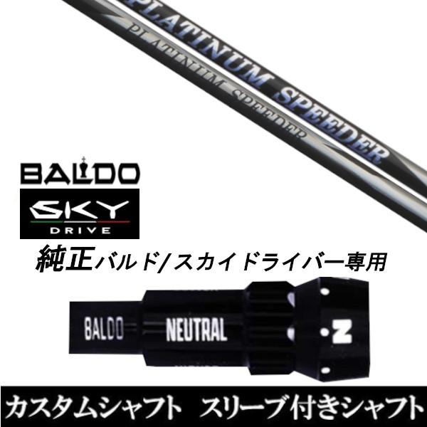 カスタムクラブ スリーブ付きシャフト フジクラ PLATINUM Speeder BALDO SKY DRIVE ドライバー用 スリーブ装着 バルド純正スリーブ