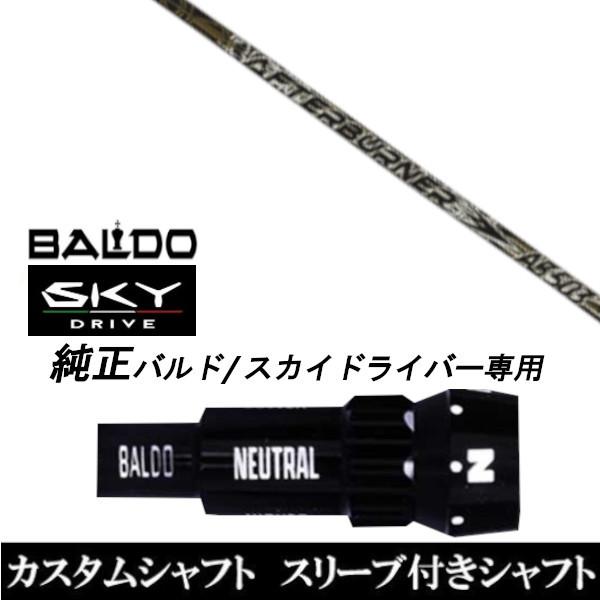 カスタムクラブ スリーブ付きシャフト TRPX アフターバーナー AB503 シャフト BALDO SKY DRIVE ドライバー用 バルド純正スリーブ