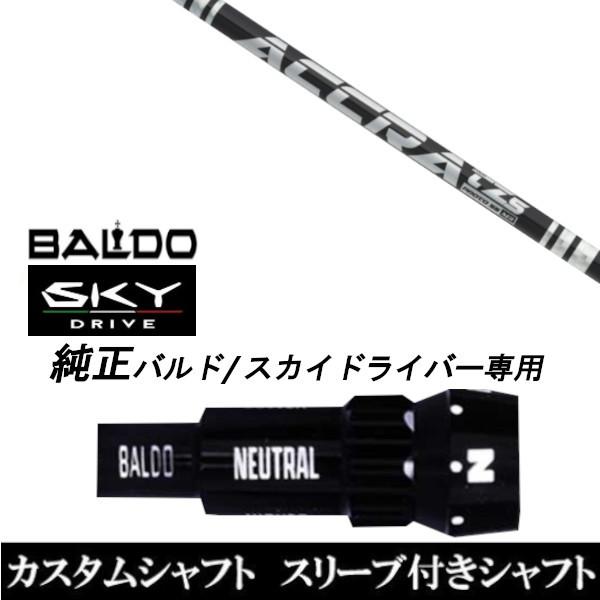 カスタムクラブ スリーブ付きシャフト トゥルーテンパー ACCRA TZ シリーズ シャフト BALDO SKY DRIVE ドライバー用 バルド純正スリーブ