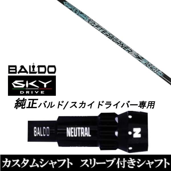 カスタムクラブ スリーブ付きシャフト TRPX アフターバーナー AB403 シャフト BALDO SKY DRIVE ドライバー用 バルド純正スリーブ