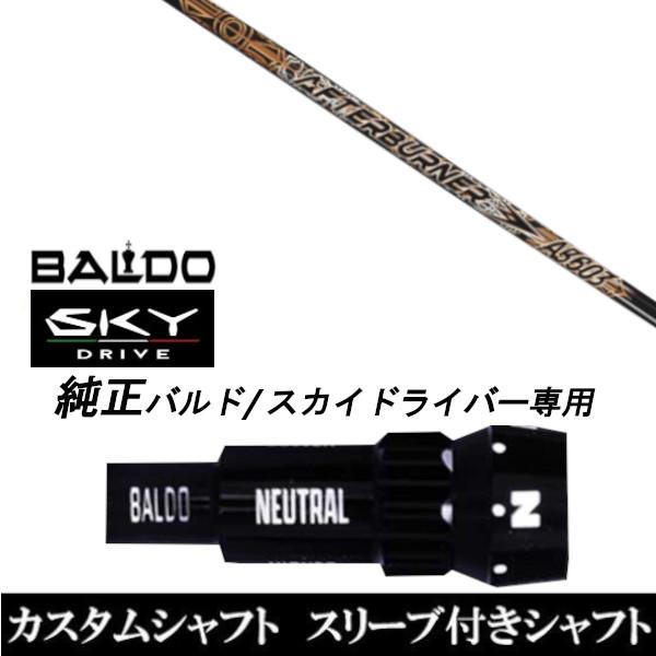カスタムクラブ スリーブ付きシャフト TRPX アフターバーナー AB603 シャフト BALDO SKY DRIVE ドライバー用 バルド純正スリーブ