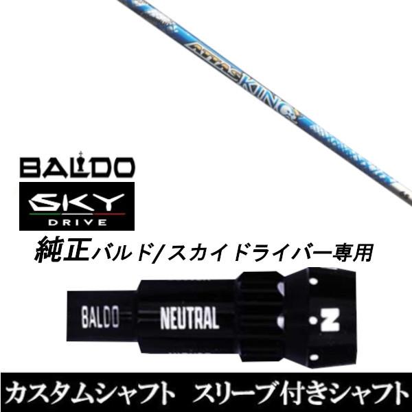 カスタムクラブ スリーブ付きシャフト USTマミヤ ATTAS KING BALDO SKY DRIVE ドライバー用 バルド純正スリーブ