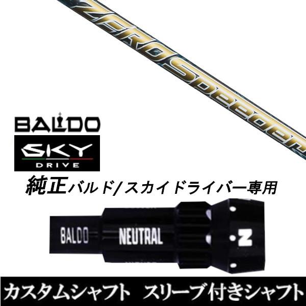 カスタムクラブ スリーブ付きシャフト フジクラ ZERO Speeder BALDO SKY DRIVE ドライバー用 バルド純正スリーブ