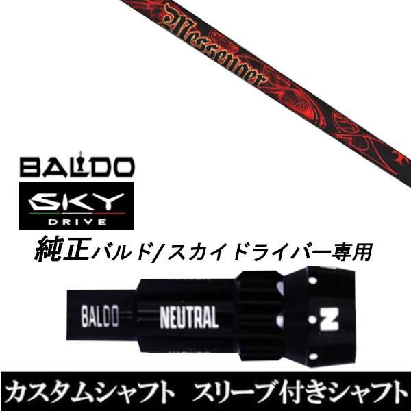 カスタムクラブ スリーブ付きシャフト TRPX MESSENGER シャフト BALDO SKY DRIVE ドライバー用 バルド純正スリーブ