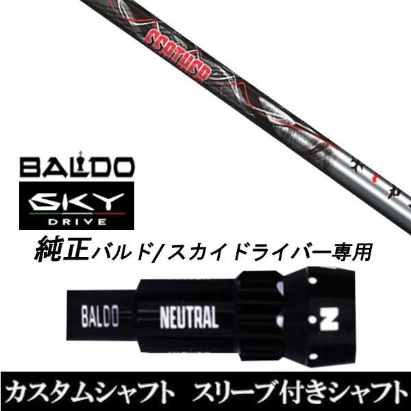 カスタムクラブ スリーブ付きシャフト TRPX Feather シャフト BALDO SKY DRIVE ドライバー用 バルド純正スリーブ
