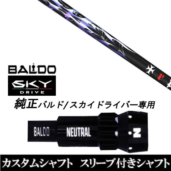 カスタムクラブ スリーブ付きシャフト TRPX Phantom シャフト BALDO SKY DRIVE ドライバー用 バルド純正スリーブ