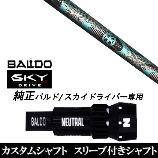 カスタムクラブ スリーブ付きシャフト TRPX INLET シャフト BALDO SKY DRIVE ドライバー用 バルド純正スリーブ