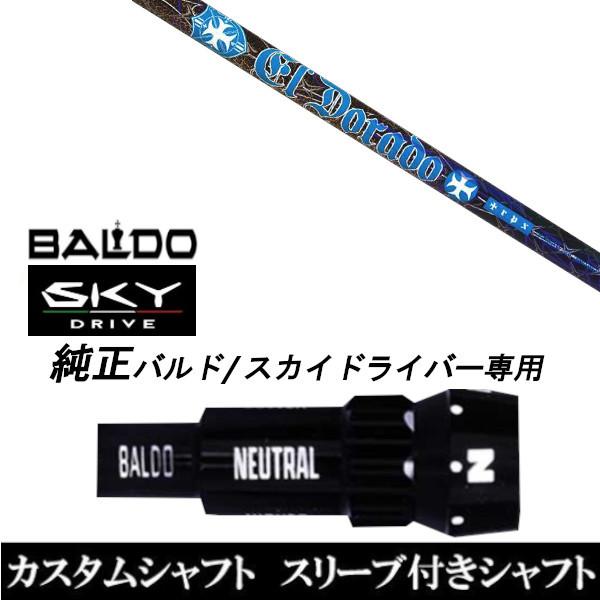 カスタムクラブ スリーブ付きシャフト TRPX El Dorado シャフト BALDO SKY DRIVE ドライバー用 バルド純正スリーブ
