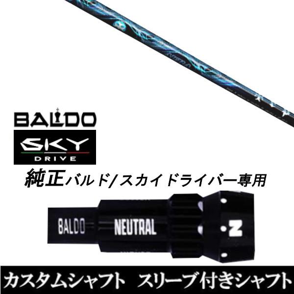 カスタムクラブ スリーブ付きシャフト TRPX AURA シャフト BALDO SKY DRIVE ドライバー用 バルド純正スリーブ