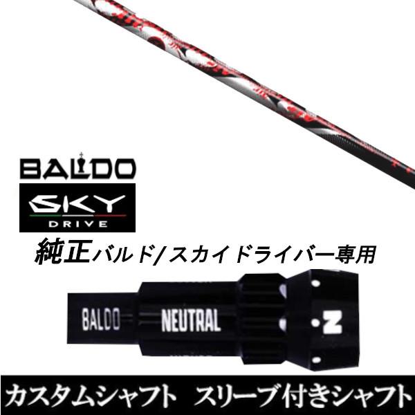 カスタムクラブ スリーブ付きシャフト TRPX Air シャフト BALDO SKY DRIVE ドライバー用 バルド純正スリーブ