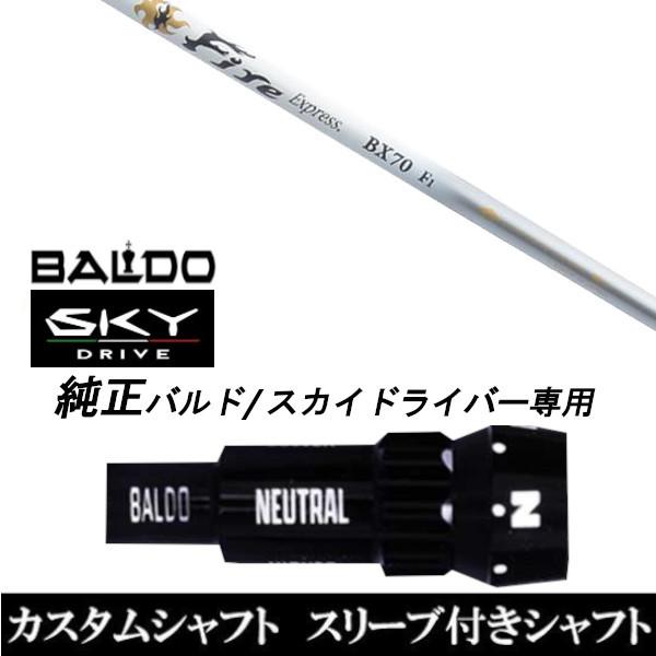 カスタムクラブ スリーブ付きシャフト  Fire Express BX70 シャフト BALDO SKY DRIVE ドライバー用 バルド純正スリーブ
