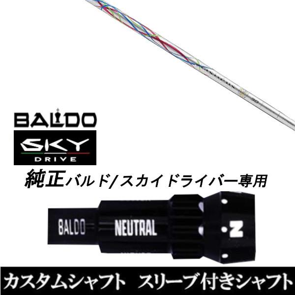 カスタムクラブ スリーブ付きシャフト Basileus Raffina シャフト BALDO SKY DRIVE ドライバー用 バルド純正スリーブ
