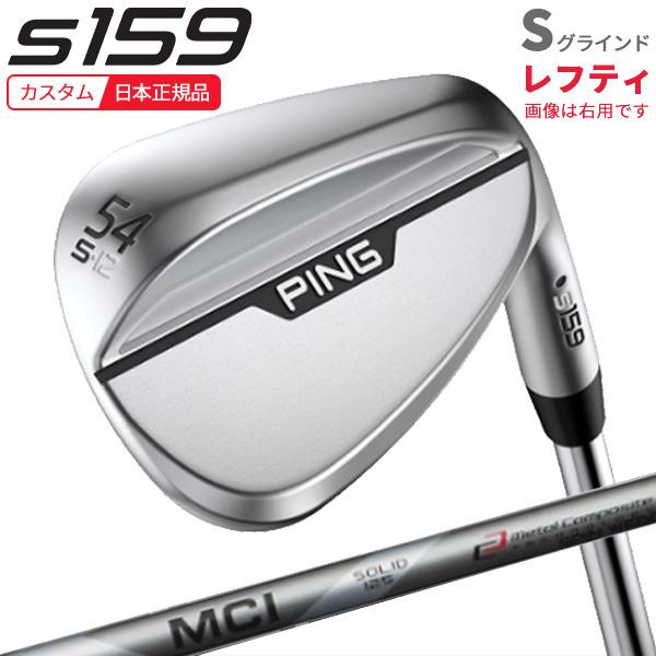 PING (特注 納期4-6週)(レフティ)ピンゴルフ S159 ウェッジ(S