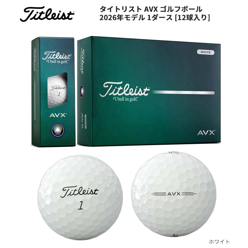 Titleist（タイトリスト） AVX ゴルフボール 1ダース(12球) 2026年