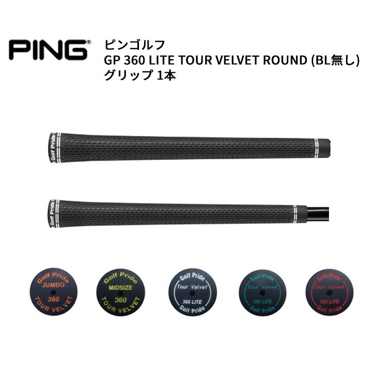 PING（ピン） ピンゴルフ(純正グリップ) ゴルフプライド 360(ライト