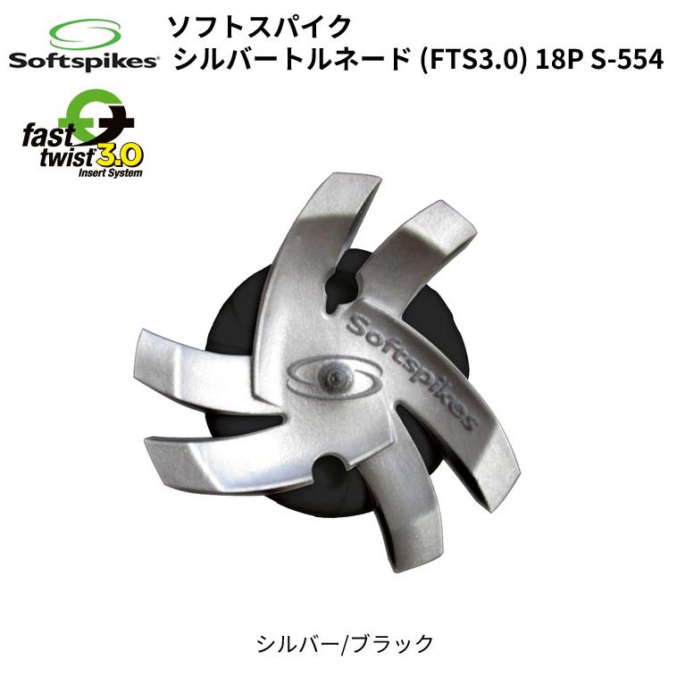 ソフトスパイク シルバートルネード (FTS3.0) スパイク鋲 18個セット S