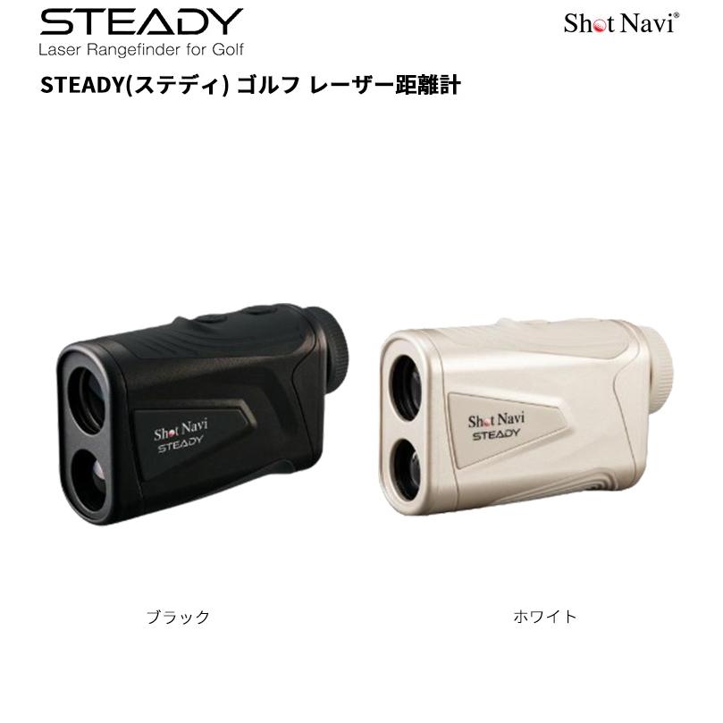 ゴルフ距離計 ホワイト ゴルフ 距離計 ShotNavi（ショットナビ） STEADY(ステディ) ゴルフ用レーザー距離計