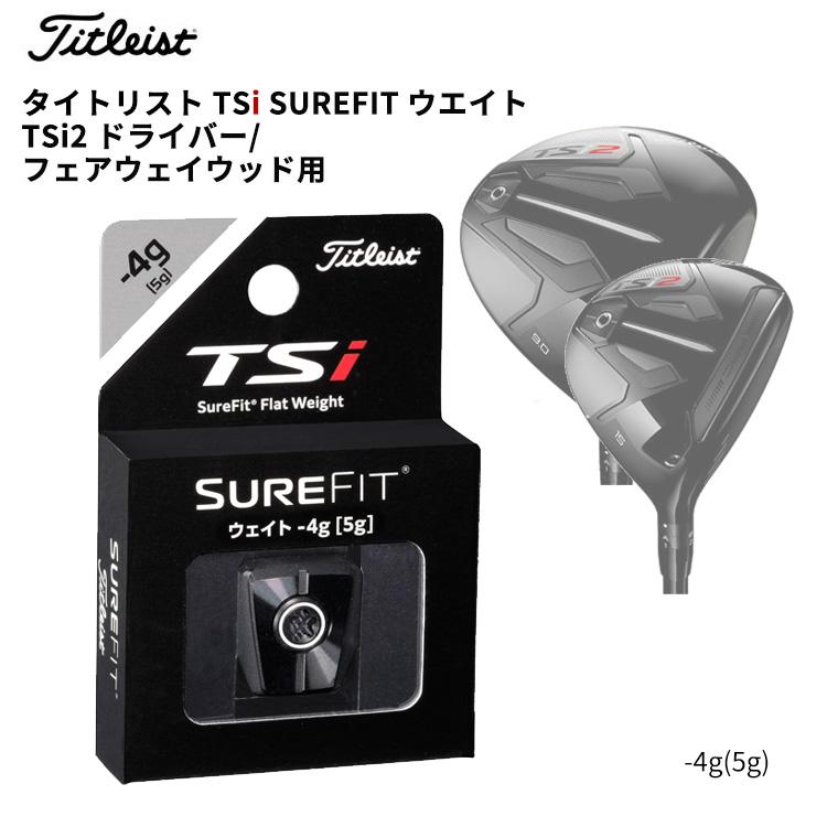 タイトリスト TSi2 ドライバー フェアウェウッド用 シュアフィット ウェイト  2020モデル｜golf7｜02