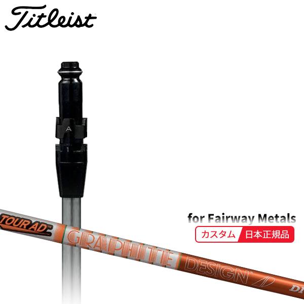 Titleist（タイトリスト） (特注 納期2-4週) カスタムシャフト単体