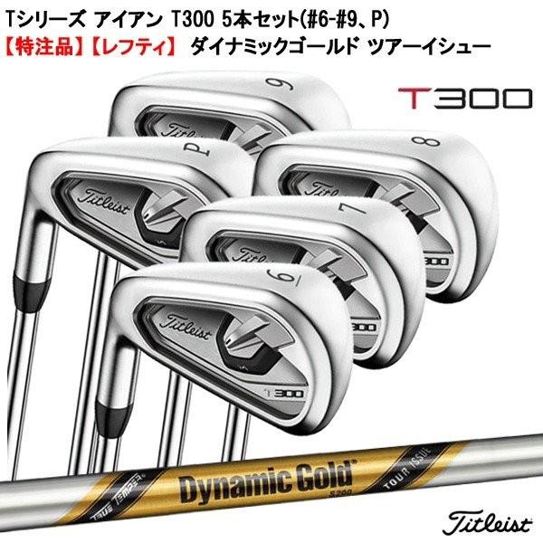特注 納期約4 6週 レフティ タイトリスト アイアン T300 5本セット ツアーイシュー ゴルフクラブ 激安通販 ダイナミックゴールド 6 9 Tシリーズ P