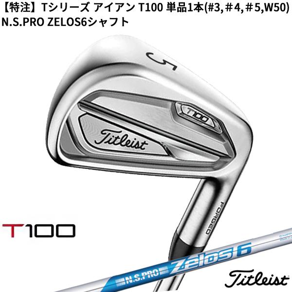 使い勝手の良い 【セール】(特注/納期約4-6週)タイトリスト Tシリーズ アイアン T100 単品 1本(#3,#4,#5,W50) N.S.PRO ゼロス6シャフト(ゴルフクラブ), マツマエチョウ 4bdbef9a