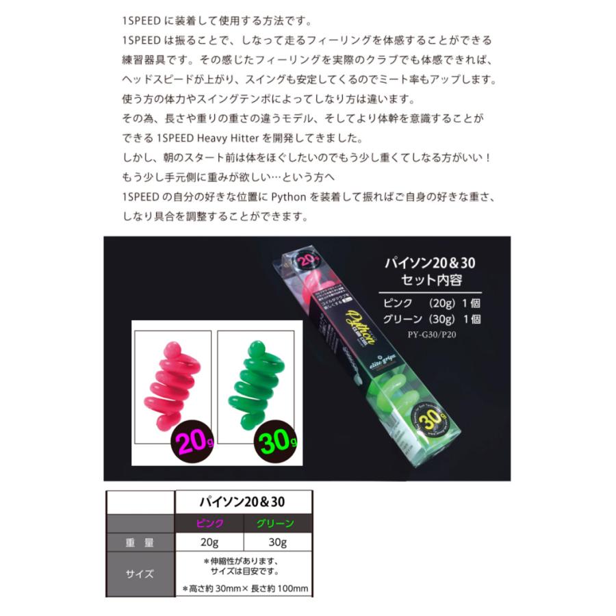 エリートグリップ(elite grips) パイソン20&30 パイソンクラブコイル(Python CLUB COIL) 練習器具 20g&30g PY-G30/P20 | elite grips | 05