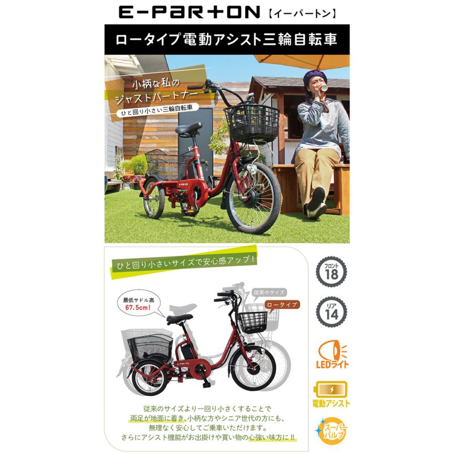 ロータイプ電動アシスト三輪車　イーパートンBEPN18 ☆20,000円OFFクーポンあり☆ ミムゴ イーパートン 電動アシスト