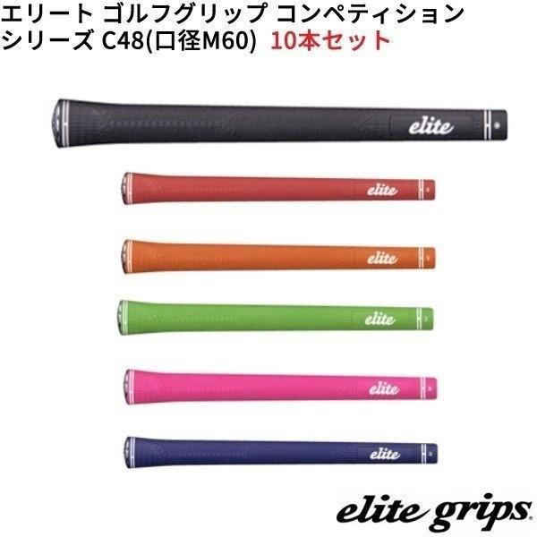 取り寄せ エリートグリップ コンペティションシリーズ C48 M60 ゴルフグリップ 10本セット シャフト口径m60に対応 Www Coworkingodense Dk