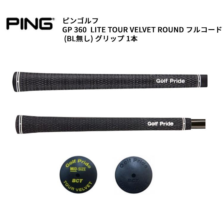 PING（ピン） (取寄)ピンゴルフ(純正グリップ) ゴルフプライド 360