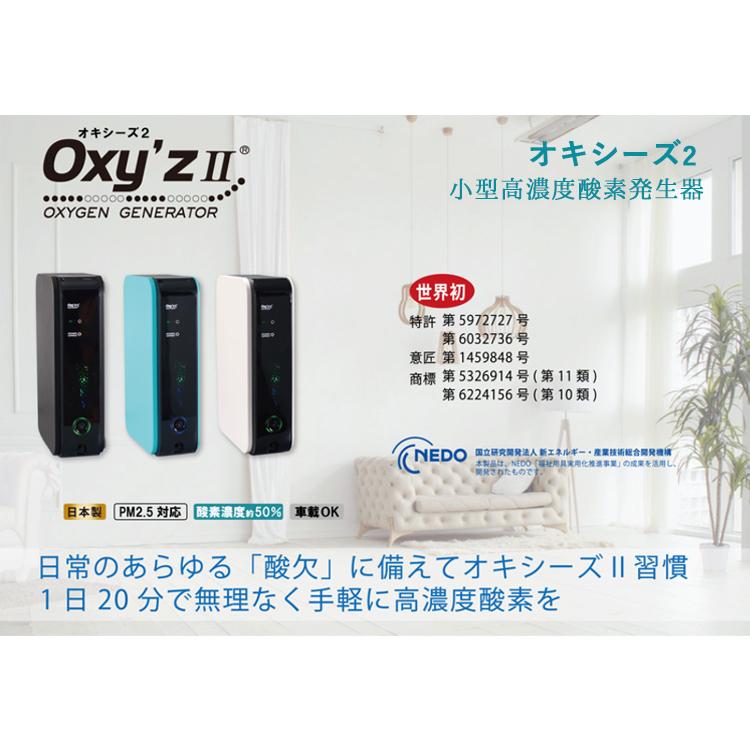 取寄) オキシーズ2 Oxyz II 小型 高濃度酸素発生器 2021年 取寄) オキシーズ2 Oxyz II 小型 高濃度酸素発生器 2021年