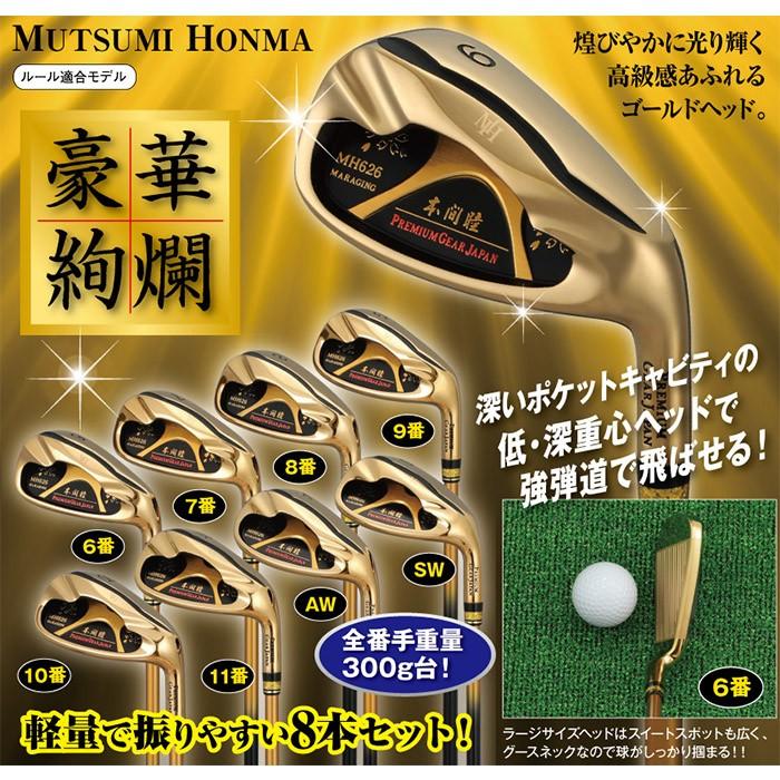 希少 本間睦 MUTSUMI HONMA MH626 アイアン 8本セット SR 楽天市場】MUTSUMI HONMA ムツミ ホンマ 本間睦 MH626 マレージング