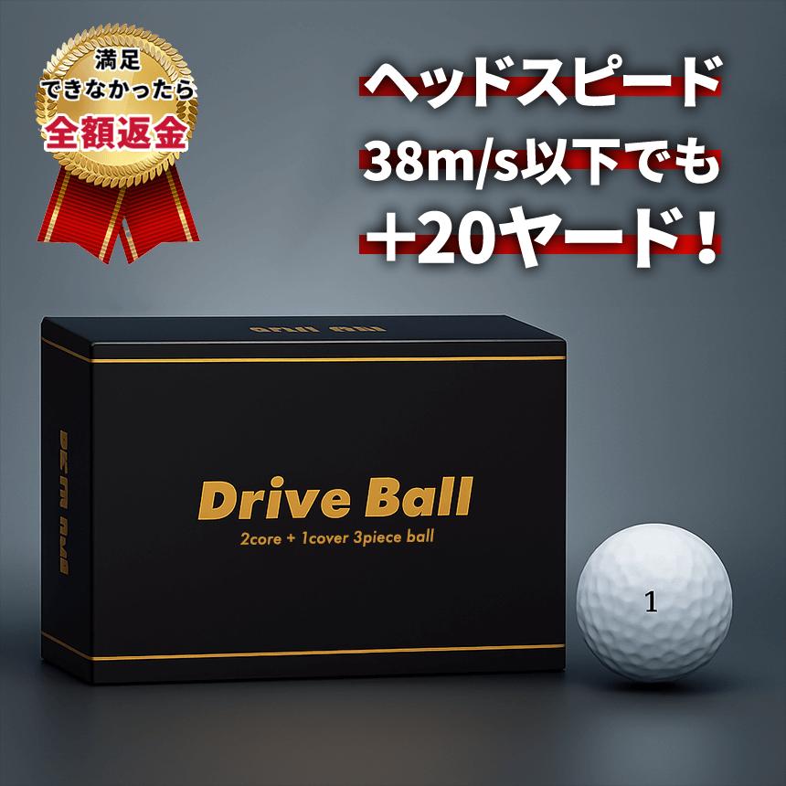 ドライブボール 非公認 ゴルフボール 飛距離 高反発 6個入り 飛ぶ 高