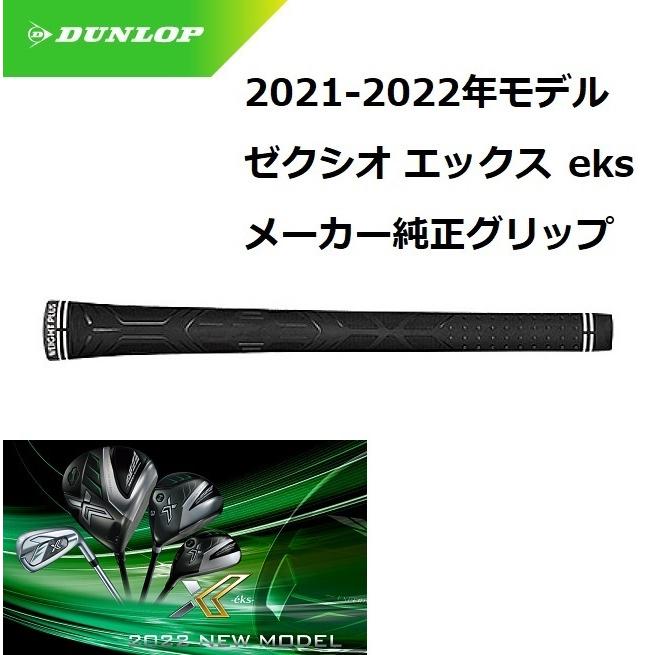 ダンロップ ゼクシオ エックス 2 グリップ 2022年 ２代目 専用WEIGHT PLUSフルラバーグリップ 1W/FW/HB/アイアン用 XXIO X eks2 純正グリップ｜golfersinn