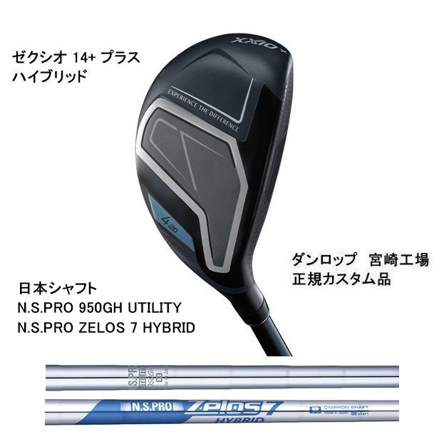 XXIO 特注 ゼクシオ14+ プラス ハイブリッド N.S.PRO 950GH UTILITY